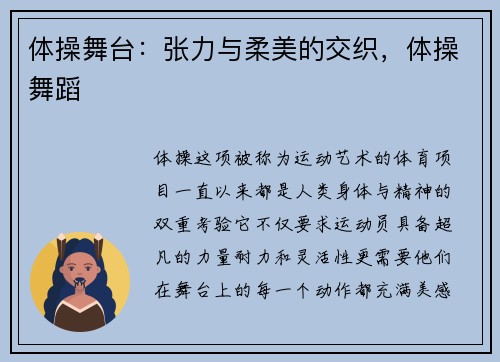 体操舞台:张力与柔美的交织,体操舞蹈
