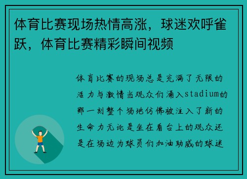 体育比赛现场热情高涨，球迷欢呼雀跃，体育比赛精彩瞬间视频