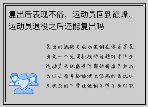 复出后表现不俗，运动员回到巅峰，运动员退役之后还能复出吗