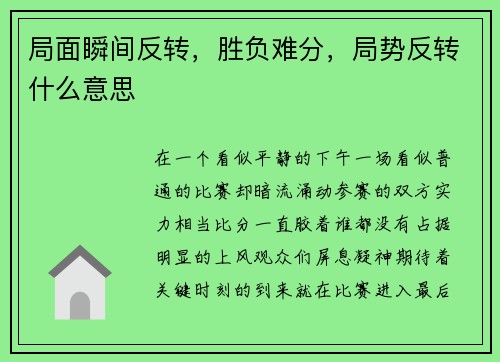 局面瞬间反转,胜负难分,局势反转什么意思