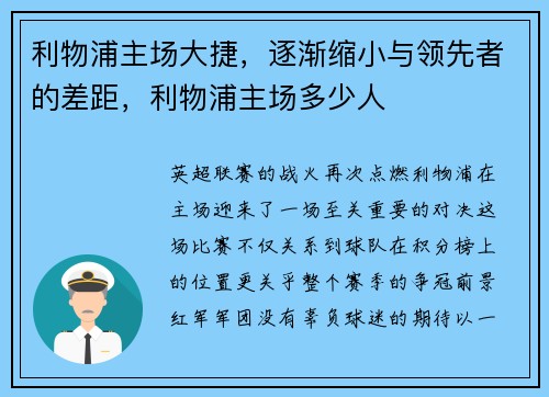 利物浦主场大捷,逐渐缩小与领先者的差距,利物浦主场多少人