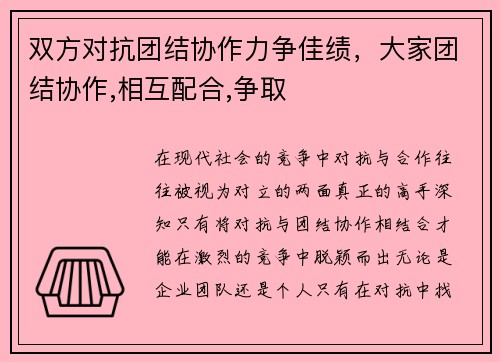 双方对抗团结协作力争佳绩,大家团结协作,相互配合,争取