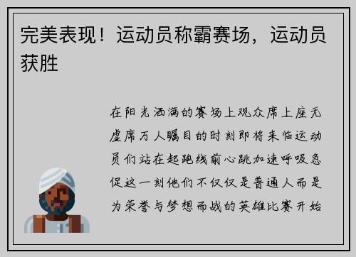 完美表现!运动员称霸赛场,运动员获胜
