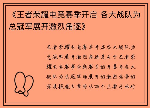 《王者荣耀电竞赛季开启 各大战队为总冠军展开激烈角逐》