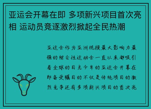 亚运会开幕在即 多项新兴项目首次亮相 运动员竞逐激烈掀起全民热潮