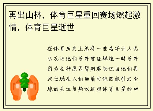 再出山林，体育巨星重回赛场燃起激情，体育巨星逝世