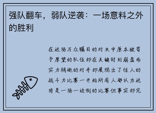 强队翻车,弱队逆袭:一场意料之外的胜利