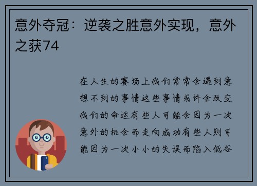 意外夺冠:逆袭之胜意外实现,意外之获74
