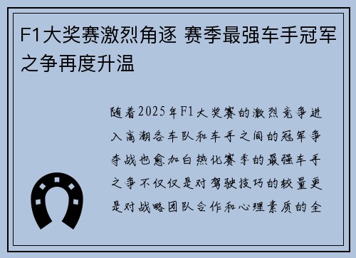 F1大奖赛激烈角逐 赛季最强车手冠军之争再度升温