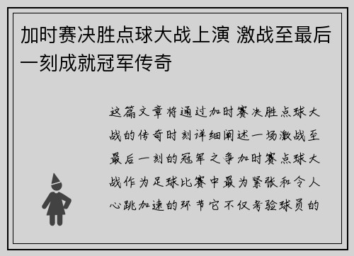 加时赛决胜点球大战上演 激战至最后一刻成就冠军传奇