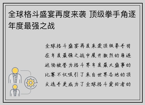 全球格斗盛宴再度来袭 顶级拳手角逐年度最强之战