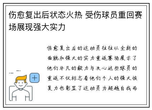 伤愈复出后状态火热 受伤球员重回赛场展现强大实力
