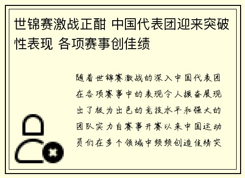 世锦赛激战正酣 中国代表团迎来突破性表现 各项赛事创佳绩
