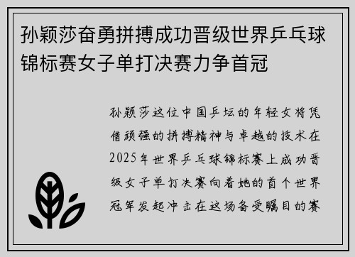 孙颖莎奋勇拼搏成功晋级世界乒乓球锦标赛女子单打决赛力争首冠
