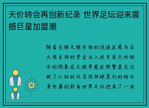 天价转会再创新纪录 世界足坛迎来震撼巨星加盟潮