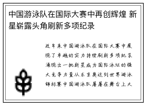 中国游泳队在国际大赛中再创辉煌 新星崭露头角刷新多项纪录