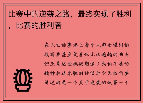比赛中的逆袭之路,最终实现了胜利,比赛的胜利者