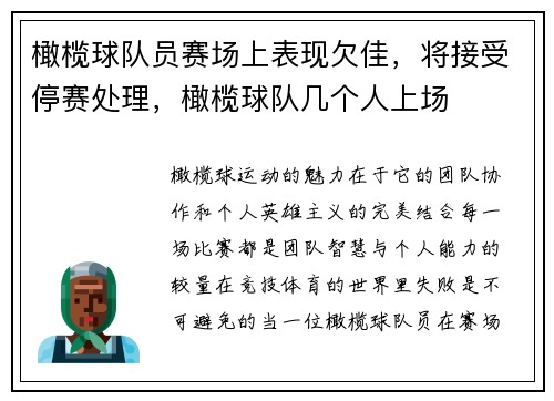 橄榄球队员赛场上表现欠佳,将接受停赛处理,橄榄球队几个人上场