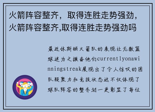 火箭阵容整齐,取得连胜走势强劲,火箭阵容整齐,取得连胜走势强劲吗