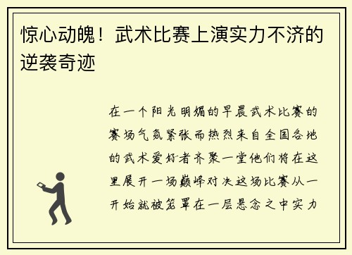 惊心动魄!武术比赛上演实力不济的逆袭奇迹