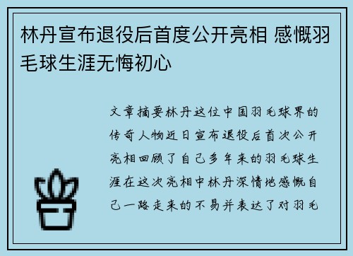 林丹宣布退役后首度公开亮相 感慨羽毛球生涯无悔初心