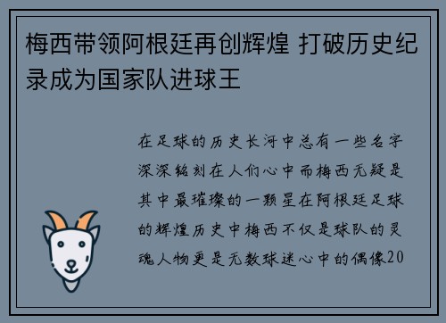 梅西带领阿根廷再创辉煌 打破历史纪录成为国家队进球王