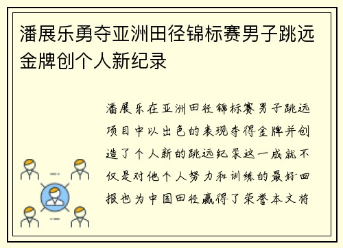 潘展乐勇夺亚洲田径锦标赛男子跳远金牌创个人新纪录