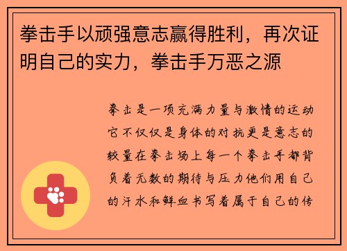 拳击手以顽强意志赢得胜利,再次证明自己的实力,拳击手万恶之源
