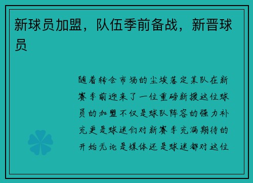 新球员加盟,队伍季前备战,新晋球员