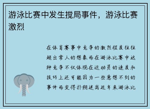 游泳比赛中发生搅局事件,游泳比赛激烈