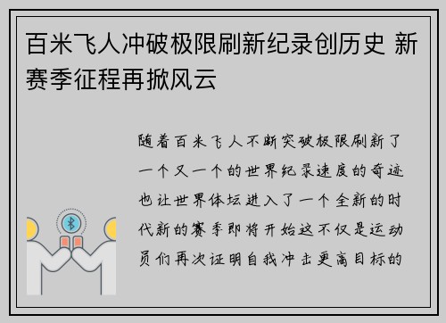 百米飞人冲破极限刷新纪录创历史 新赛季征程再掀风云