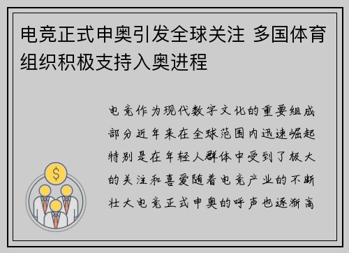 电竞正式申奥引发全球关注 多国体育组织积极支持入奥进程