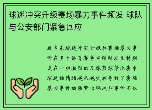 球迷冲突升级赛场暴力事件频发 球队与公安部门紧急回应