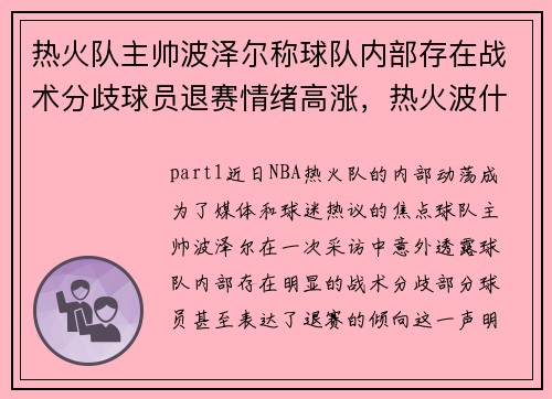 热火队主帅波泽尔称球队内部存在战术分歧球员退赛情绪高涨,热火波什退役