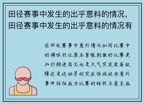 田径赛事中发生的出乎意料的情况,田径赛事中发生的出乎意料的情况有哪些