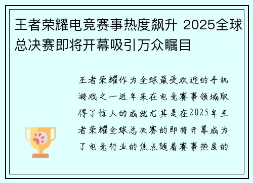 王者荣耀电竞赛事热度飙升 2025全球总决赛即将开幕吸引万众瞩目