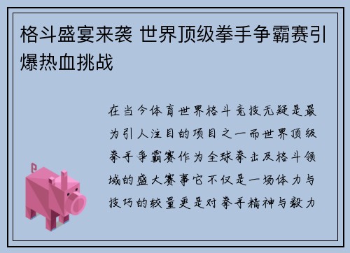 格斗盛宴来袭 世界顶级拳手争霸赛引爆热血挑战