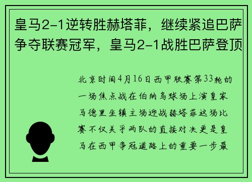 皇马2-1逆转胜赫塔菲,继续紧追巴萨争夺联赛冠军,皇马2-1战胜巴萨登顶