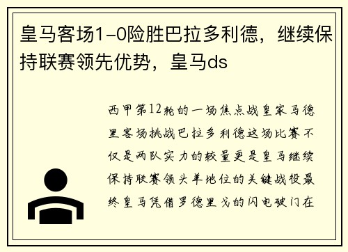 皇马客场1-0险胜巴拉多利德,继续保持联赛领先优势,皇马ds