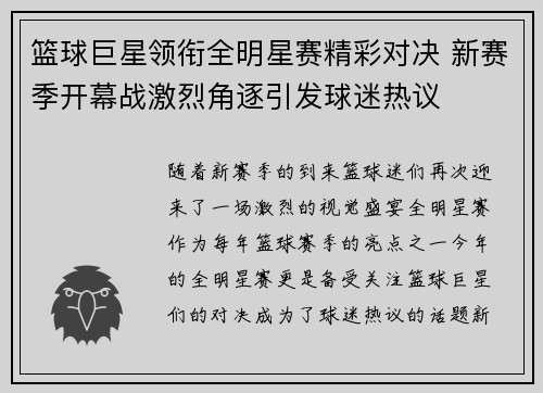 篮球巨星领衔全明星赛精彩对决 新赛季开幕战激烈角逐引发球迷热议