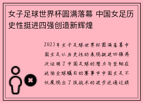 女子足球世界杯圆满落幕 中国女足历史性挺进四强创造新辉煌