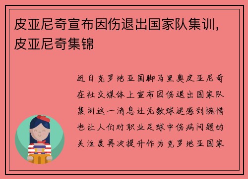 皮亚尼奇宣布因伤退出国家队集训，皮亚尼奇集锦