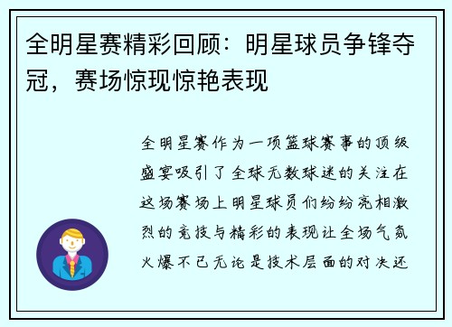 全明星赛精彩回顾：明星球员争锋夺冠，赛场惊现惊艳表现