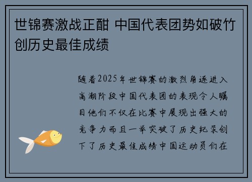 世锦赛激战正酣 中国代表团势如破竹创历史最佳成绩