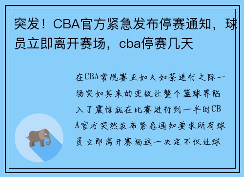 突发!CBA官方紧急发布停赛通知,球员立即离开赛场,cba停赛几天