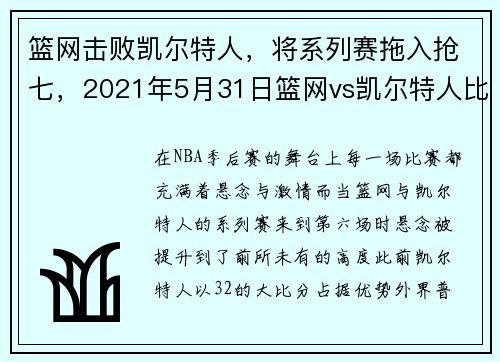 篮网击败凯尔特人,将系列赛拖入抢七,2021年5月31日篮网vs凯尔特人比赛视频