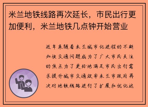 米兰地铁线路再次延长,市民出行更加便利,米兰地铁几点钟开始营业
