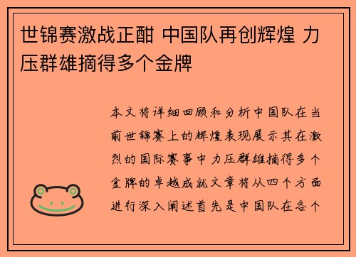 世锦赛激战正酣 中国队再创辉煌 力压群雄摘得多个金牌