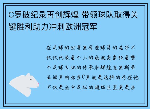 C罗破纪录再创辉煌 带领球队取得关键胜利助力冲刺欧洲冠军