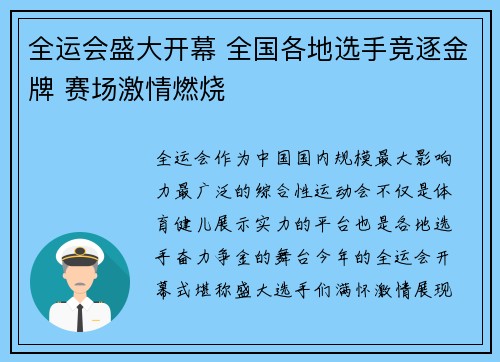 全运会盛大开幕 全国各地选手竞逐金牌 赛场激情燃烧